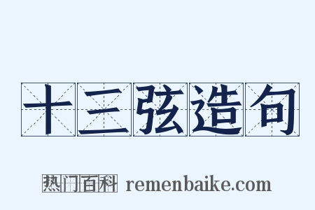 十三弦造句是什么意思的图片